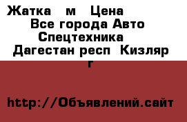 Жатка 4 м › Цена ­ 35 000 - Все города Авто » Спецтехника   . Дагестан респ.,Кизляр г.